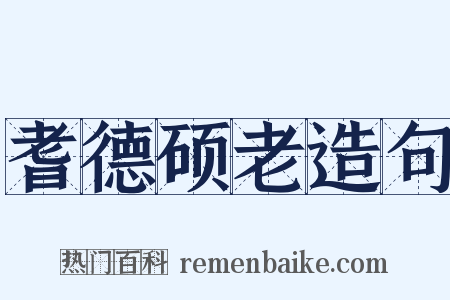 耆德硕老造句是什么意思的图片